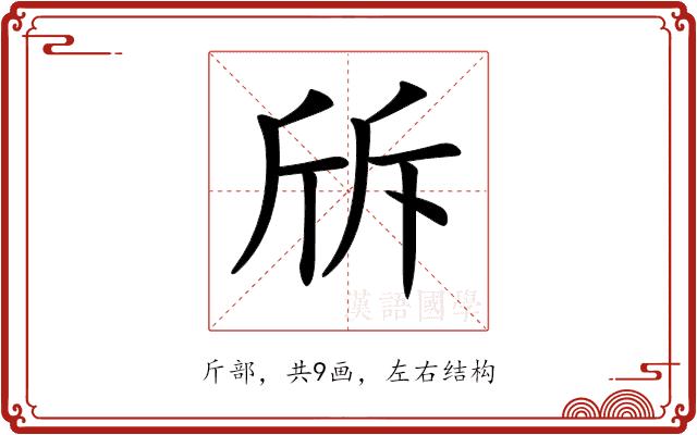 𣂙的部首图片