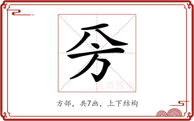 𣃙的部首图片