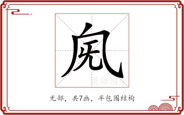 𣄯的部首图片