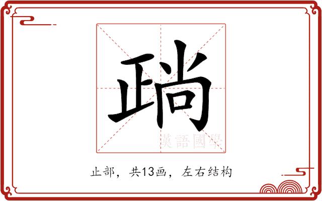 𣦎的部首图片