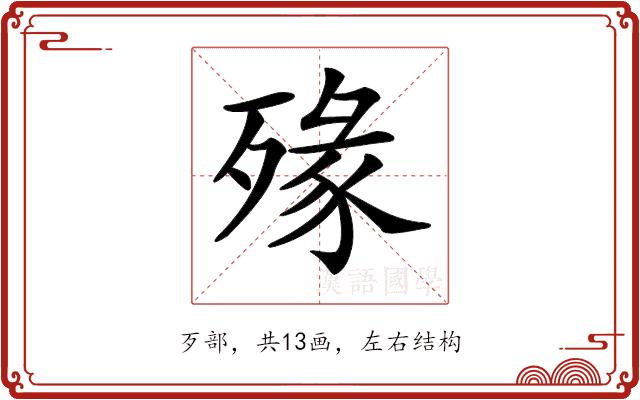 𣨶的部首图片