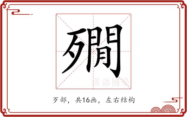 𣩞的部首图片