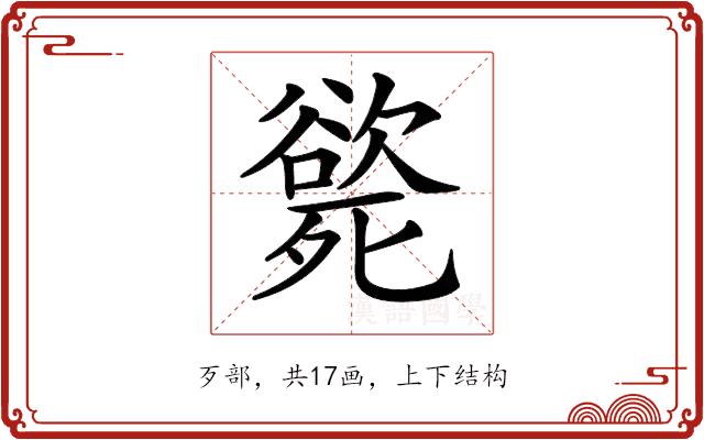 𣩭的部首图片