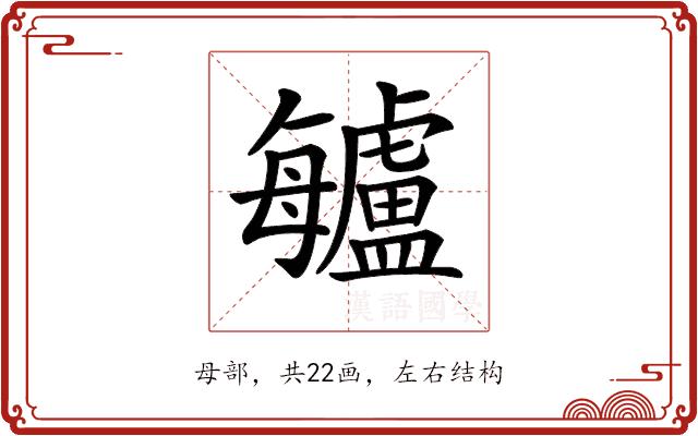 𣬁的部首图片