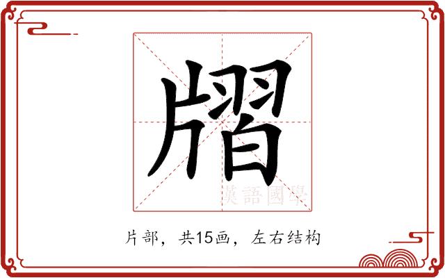 𤗨的部首