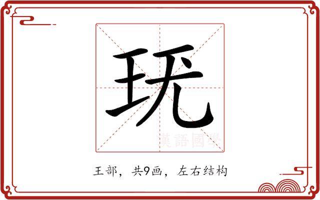 𤤞的部首