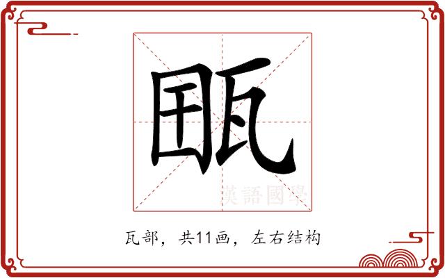 𤭋的部首