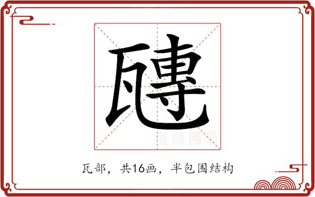 𤮍的部首图片