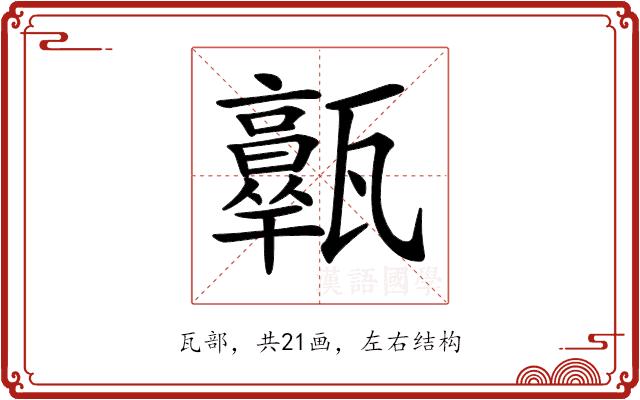 𤮩的部首图片