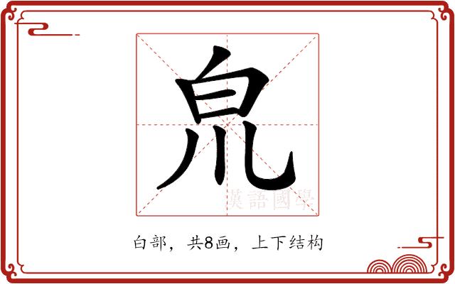 𤽇的部首图片