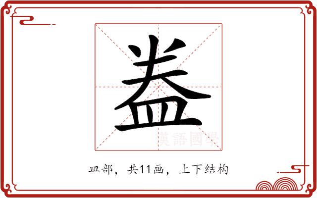 𥁠的部首图片