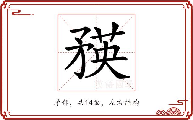 𥍼的部首
