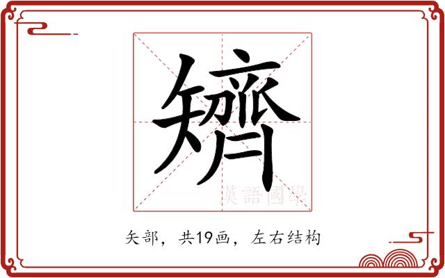 𥐌的部首图片