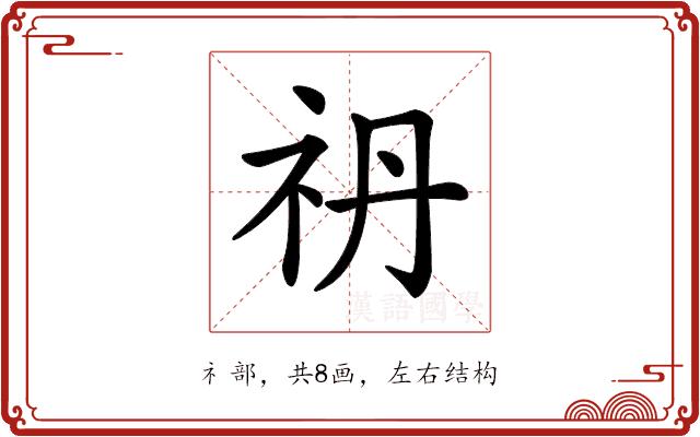 𥘘的部首图片