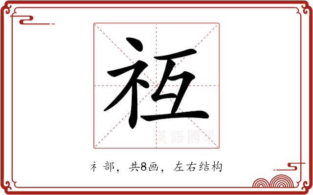 𥘡的部首图片