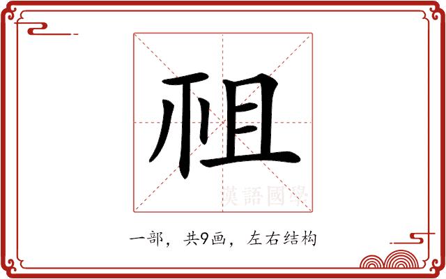 𥘲的部首图片