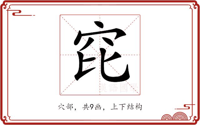 𥤻的部首