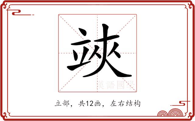 𥪂的部首
