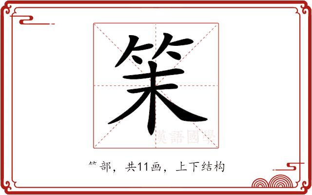 𥬎的部首图片