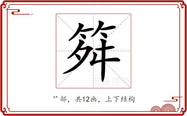 𥬫的部首图片