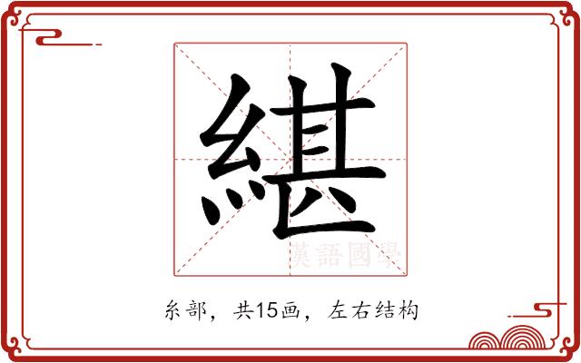 𦂼的部首图片