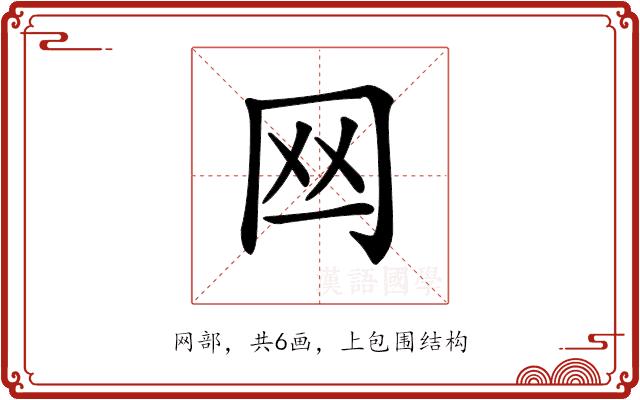 𦉯的部首