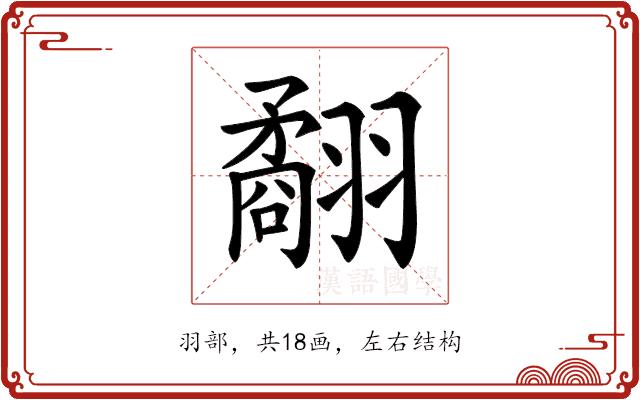 𦒑的部首图片