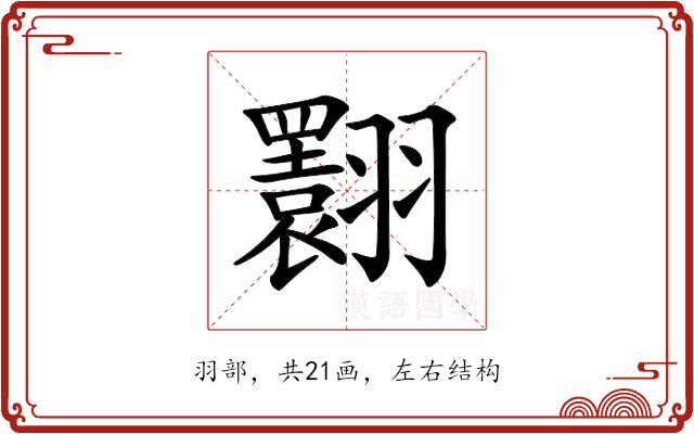 𦒬的部首图片