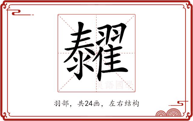 𦒰的部首图片