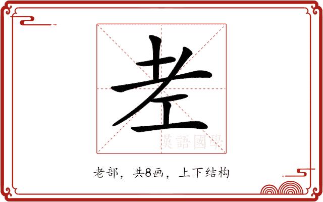 𦒳的部首图片