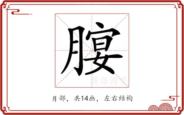 𦞷的部首图片