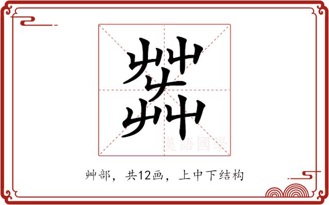 𦱠的部首图片