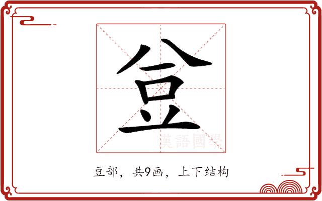 𧯚的部首图片