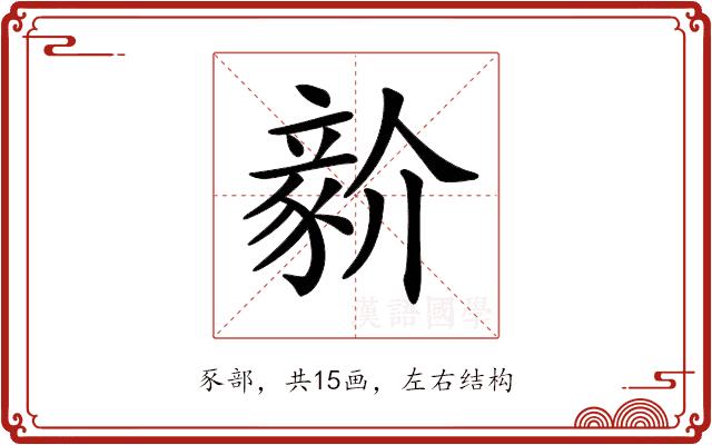𧱘的部首图片
