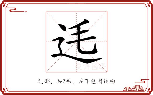 𨑺的部首