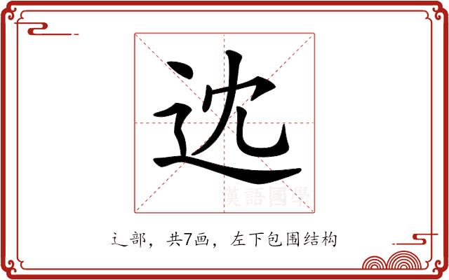 𨑻的部首