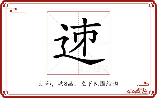 𨒘的部首