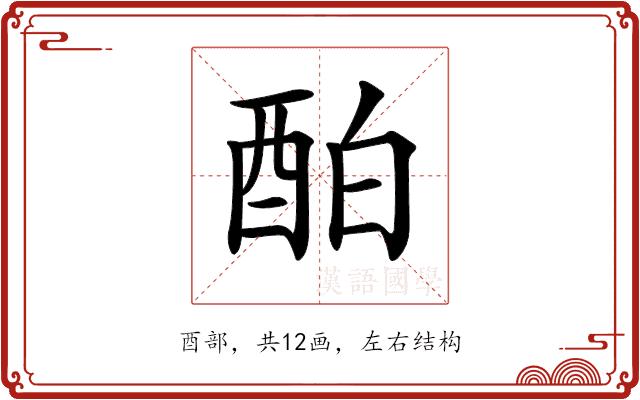 𨠘的部首图片