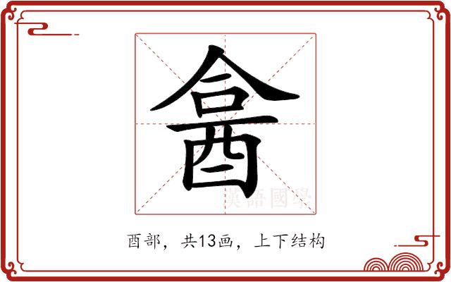 𨠭的部首