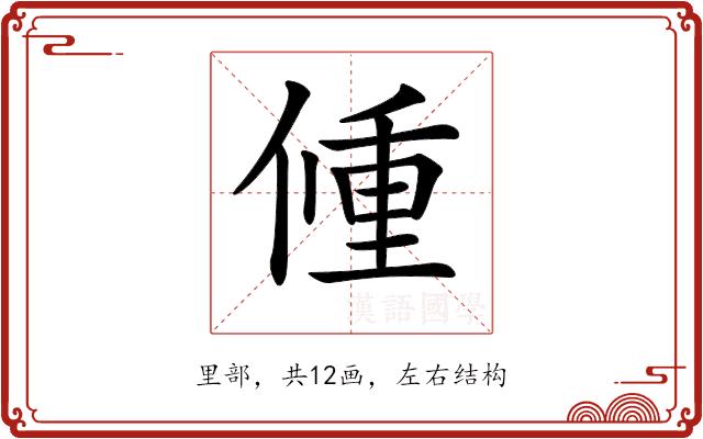 𨤨的部首图片