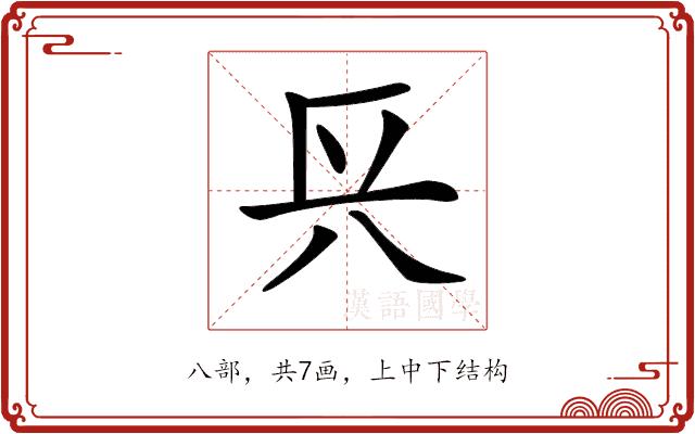 𨱘的部首