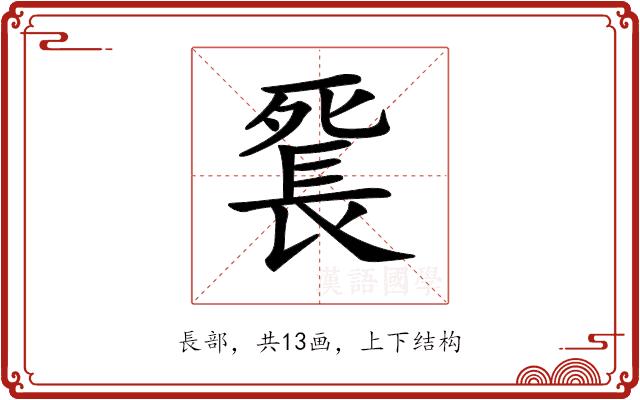 𨱼的部首图片