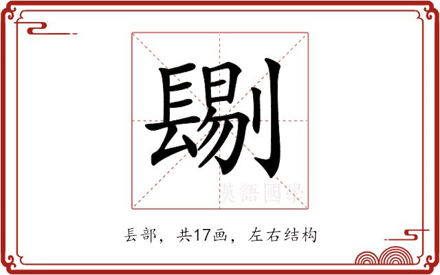 𨲞的部首图片