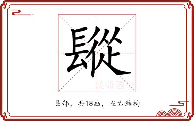 𨲧的部首图片