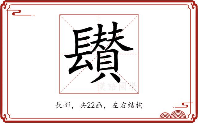 𨲽的部首图片