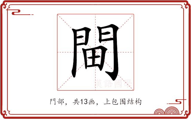 𨳸的部首图片