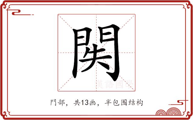 𨳺的部首图片