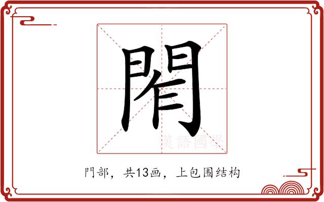 𨴃的部首图片