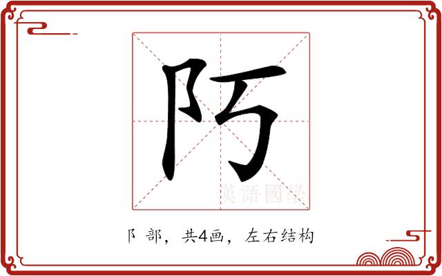 𨸑的部首