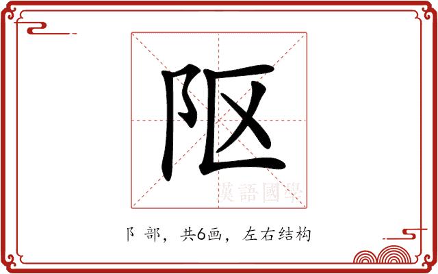 𨸟的部首